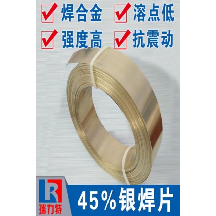 焊硬質(zhì)合金用45%銀焊片，用于鐵或鋼件、不銹鋼、硬質(zhì)合金