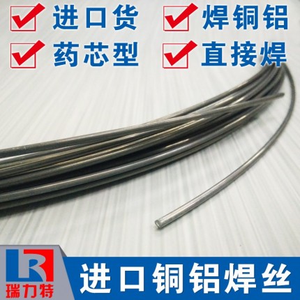 進口銅鋁焊絲，適用于銅-銅合金、銅-鋁、鋁合金-銅之間的釬焊