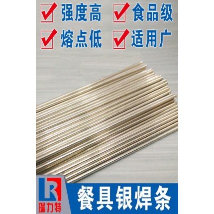 焊餐具用56%銀焊條，用于不銹鋼件或銅合金的釬焊