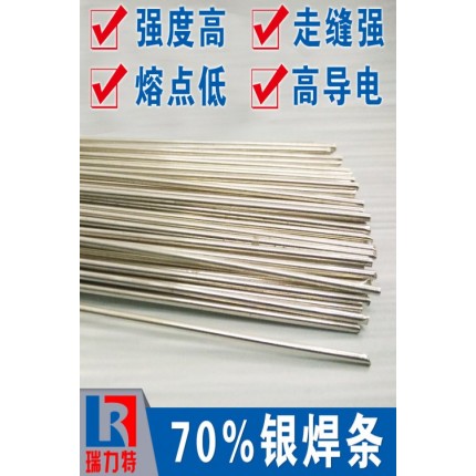 銀合金用70%銀焊條