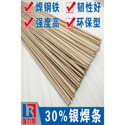 閥件用30%銀焊條，用于鐵或鋼件的釬焊
