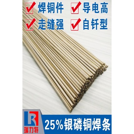 導(dǎo)電銅件用25%銀磷銅焊條