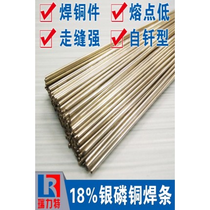 導(dǎo)電觸頭用18%銀磷銅焊條，適用于紫銅和黃銅工件