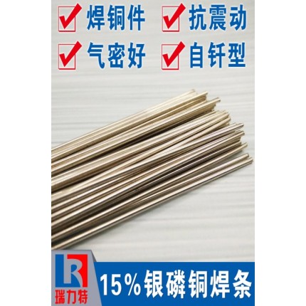 電機(jī)用15%銀磷銅焊條，用于紫銅和黃銅工件的釬焊