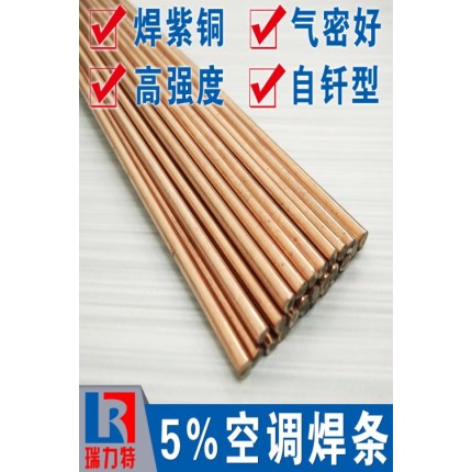 空調(diào)用5%銀焊條，用于紫銅或黃銅工件的的釬焊