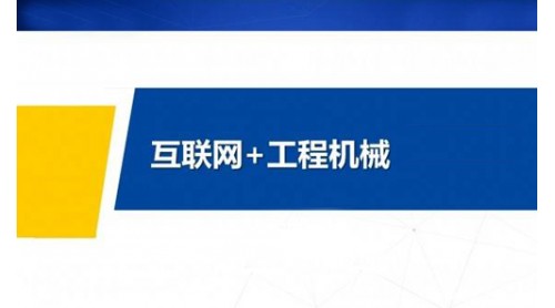 工程機(jī)械互聯(lián)網(wǎng)到底該怎么加？