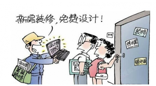 免費設(shè)計暗藏陷阱 裝修公司的套路不得不防！