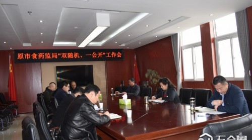開封市市場監(jiān)管局原市食藥監(jiān)局召開“雙隨機(jī)、一公開”工作會(huì)