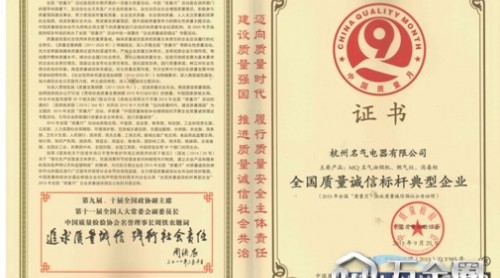 名氣電器榮獲中質(zhì)檢兩大權(quán)威獎項