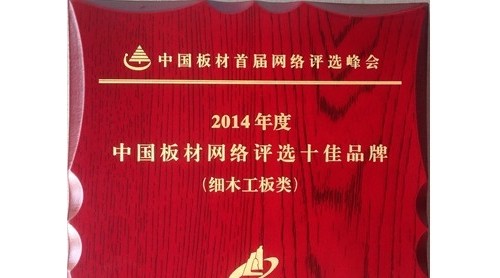 中國板材首屆網(wǎng)絡評選峰會 莫干山板材喜獲雙獎