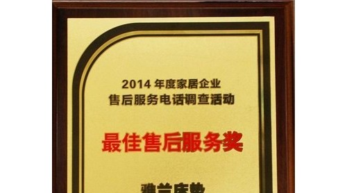 賀雅蘭床墊喜獲2014年“較佳售后服務(wù)獎(jiǎng)”