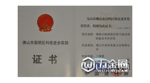 英皇衛(wèi)浴兩項(xiàng)科技成果喜獲科技進(jìn)步獎(jiǎng)
