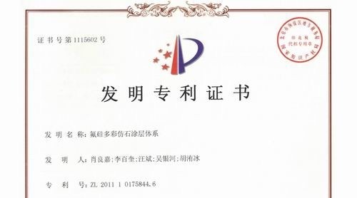 固克涂料創(chuàng)新技術(shù)再獲國(guó)家技術(shù)發(fā)明專利