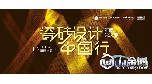 一場(chǎng)設(shè)計(jì)未來(lái)的決賽 2018“瓷磚設(shè)計(jì)中國(guó)行”年度頒獎(jiǎng)禮在即！