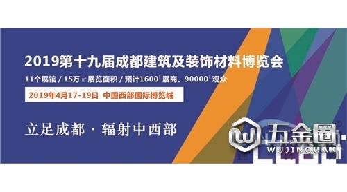 會(huì)聚·展智·新未來——2019第十九屆成都建筑及裝飾材料博覽會(huì)圓滿閉幕!