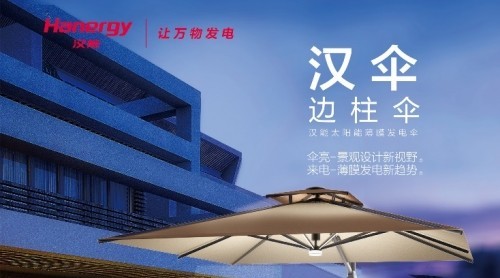 漢能漢傘“點亮”生活顛覆創(chuàng)新、引領(lǐng)行業(yè)新趨勢