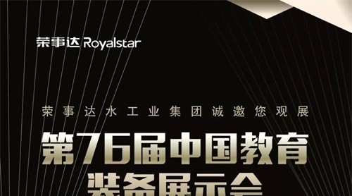 就在明天！第76屆中國教育裝備展示會即將盛大開幕榮事達與您準時相約