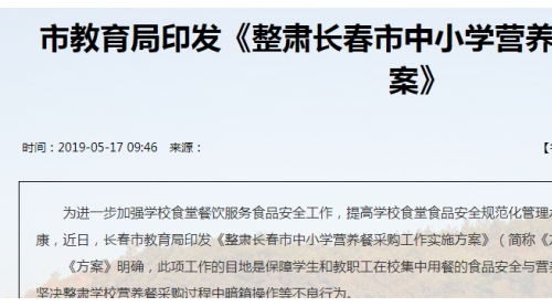 長春市教育局印發(fā)方案 整肅全市中小學(xué)營養(yǎng)餐采購工作