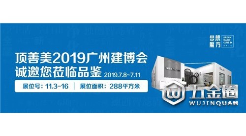 你好廣州！頂善美廣州建博會(huì)誠邀您蒞臨品鑒！