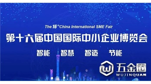 小中見大，博覽天下丨“和一”應(yīng)邀參加第十六屆中國國際中小企業(yè)博覽會
