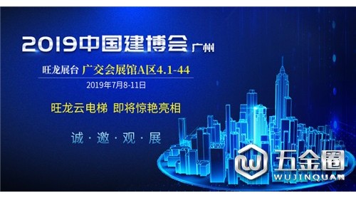 7月8日，旺龍智能與您相約2019廣州建博會(huì)！