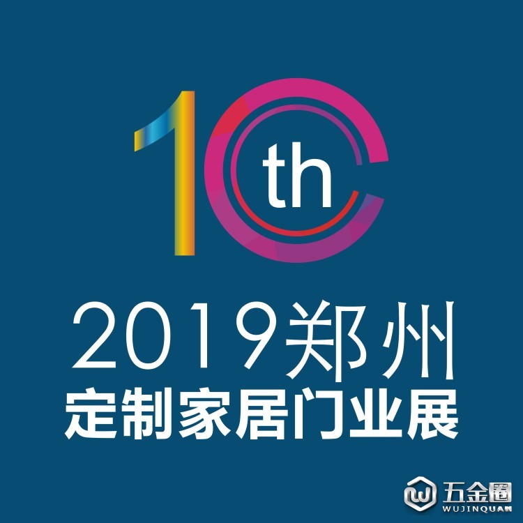 第十屆中國鄭州（秋季）定制家居及門業(yè)展會(huì)
