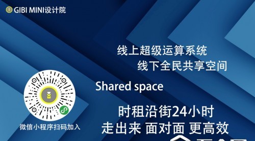 GIBI MINI 設(shè)計(jì)院：共享空間 5G時(shí)代撬動(dòng)裝修大市場(chǎng).設(shè)計(jì)師創(chuàng)業(yè)大時(shí)代