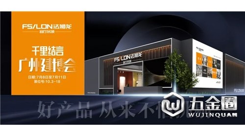 2019廣州建博會(huì) | 法獅龍私人定制誠(chéng)意出擊！
