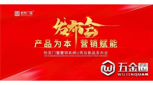 產(chǎn)品為本，營(yíng)銷賦能 | 怡發(fā)門窗新品發(fā)布會(huì)引領(lǐng)科技新時(shí)代！