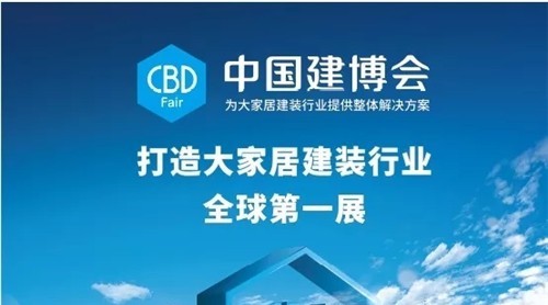 CBD Fair | 穩(wěn)步向“大家居建裝行業(yè)全球第 一展”邁進