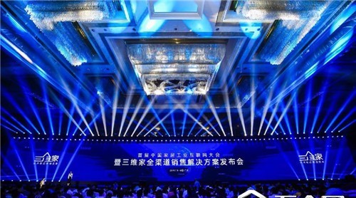 共建家居工業(yè)互聯(lián)網(wǎng)生態(tài) 三維家全渠道銷售解決方案共贏未來(lái)