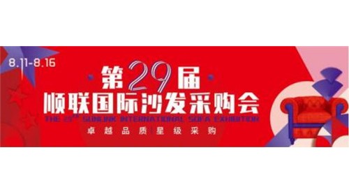 第二十九屆順聯(lián)國(guó)際沙發(fā)采購(gòu)會(huì)8月11日正式開(kāi)幕