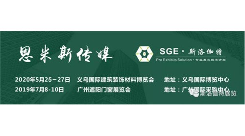 2019第九屆廣州遮陽門窗展圓滿落幕，2020與您相約！
