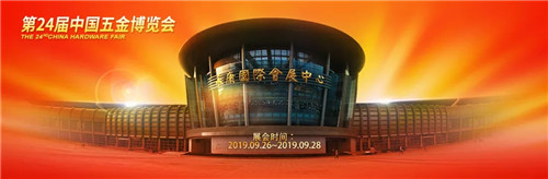 第24屆中國五金博覽會