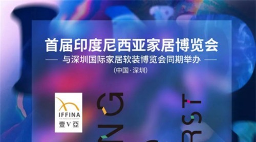 首屆印尼家居博覽會落定深圳，印尼整體家居定制來襲！