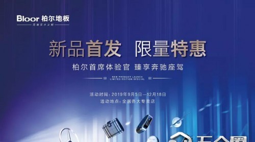買(mǎi)地板臻享奔馳！柏爾地板顛覆行業(yè)價(jià)格戰(zhàn)