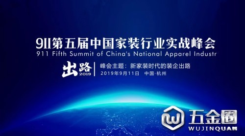 2019第五屆中國(guó)家裝行業(yè)實(shí)戰(zhàn)峰會(huì)干貨提前看！