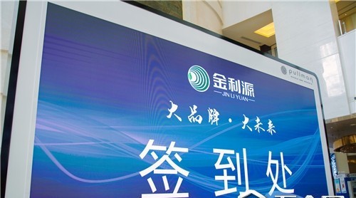 金利源|“大品牌 大未來”財(cái)富招商大會(huì)暨加盟商簽約儀式圓滿成功！
