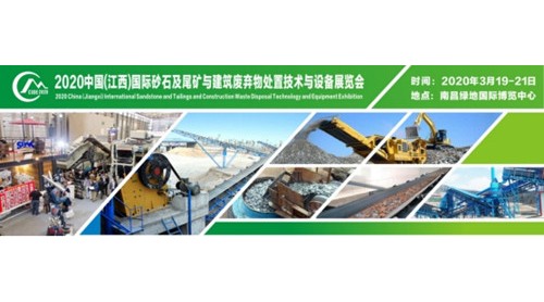 2020（南昌）砂石骨料及建筑廢棄物處置技術(shù)展，開春第 一展3月強勢來襲!