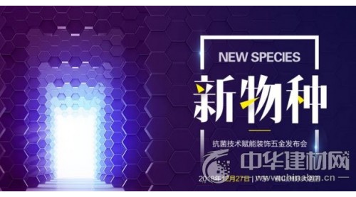 新物種—抗菌技術賦能裝飾五金發(fā)布會在佛山成功舉辦