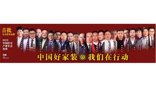 家裝行業(yè)重磅！中國好家裝促進行動即將啟動