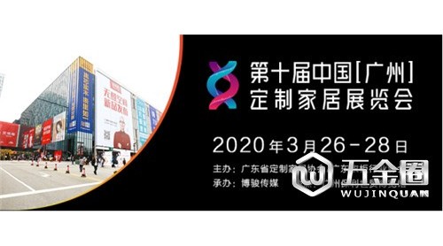 第十屆中國（廣州）定制家居展覽會  邀請函