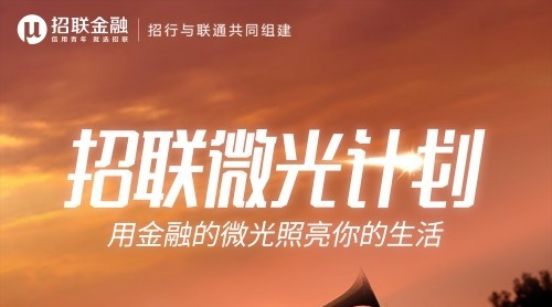 “招聯(lián)微光計(jì)劃”重磅啟動(dòng)：為500萬(wàn)復(fù)工大軍提供百億額度助力