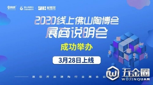 2020線上佛山陶博會展商說明會成功舉辦！