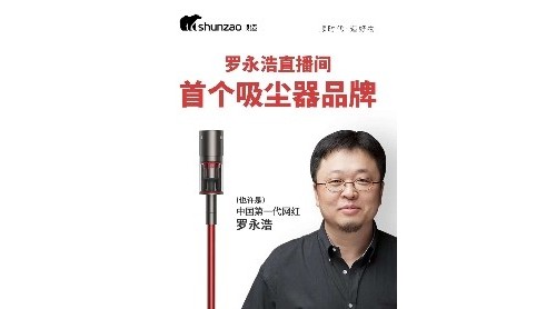 羅永浩第四次帶貨直播，順造手持無線吸塵器Z11 Pro實力出鏡