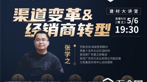 【建材大講堂】張學(xué)之：知進(jìn)退懂取舍，不要沒有根基的暴增！
