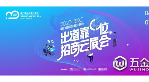 重磅通知| 2020廈門(mén)國(guó)際衛(wèi)廚云展會(huì)（6.26-7.2）可以預(yù)約參/觀展啦！