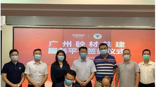 破局行業(yè)痛點(diǎn)，平安城科攜手混凝土協(xié)會(huì)搭建“云上”砼材交易平臺(tái)