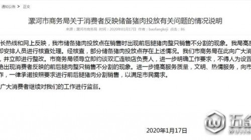 儲(chǔ)備豬肉前后腿整只銷售不分割 漯河市商務(wù)局：立即整改