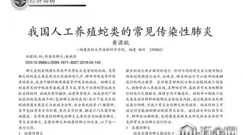 人工養(yǎng)殖蛇類(lèi)能食用嗎？蛇類(lèi)疾病調(diào)查結(jié)果不容樂(lè)觀
